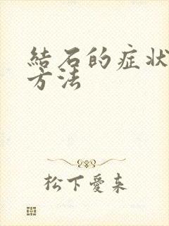 结石的症状治疗方法