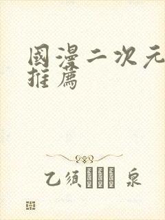 国漫二次元动漫推荐