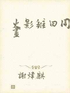 火影雏田同人漫画