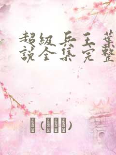 超级兵王叶谦小说全集完整版