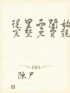 从里面开始漫画完整免费观看