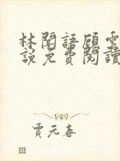 林闻语顾云舟小说免费阅读最新章节