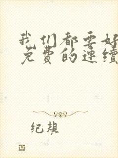 我们都要好好的免费的连续剧