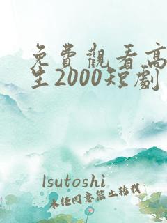 免费观看高清重生2000短剧