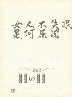 女人不失眠多梦是何原因