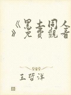 《黑土同人漫画》免费观看