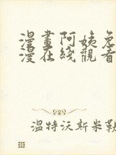 漫画阿姨免费韩漫在线观看