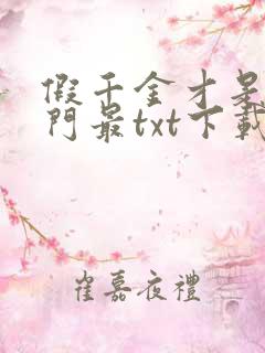 假千金才是真豪门最txt下载