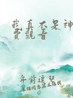 我真不是神医免费观看
