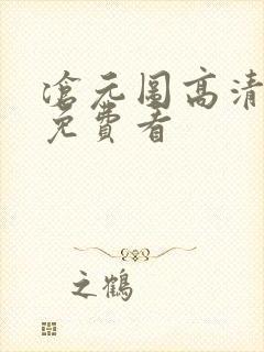 沧元图高清全集免费看