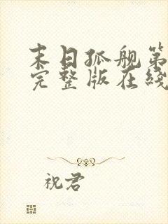 末日孤舰第二季完整版在线观看