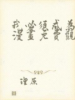 我必须成为怪物漫画免费观看