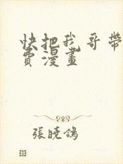 快把我哥带走免费漫画