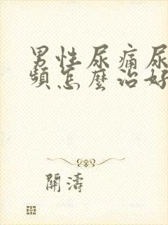 男性尿痛尿急尿频怎么治好