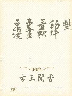 免费看的双男主漫画软件