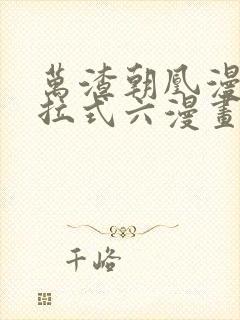 万渣朝凰漫画下拉式六漫画