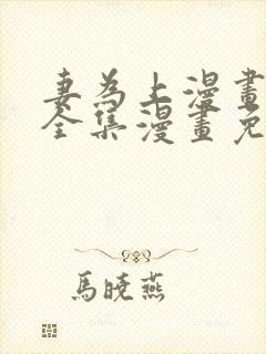 妻为上漫画 _全集漫画免费阅读