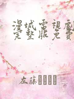 漫城电视剧全集完整版免费观看下载