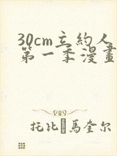 30cm立约人第一季漫画免费阅读