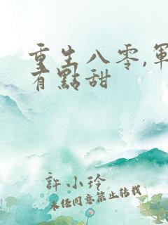 重生八零,军妻有点甜