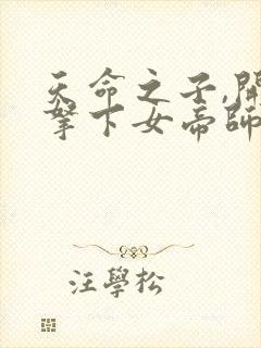 天命之子,开局拿下女帝师尊