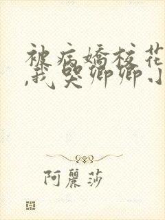 被病娇校花囚禁,我哭卿卿小说