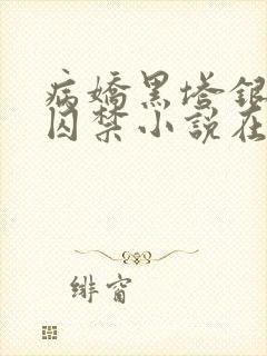 病娇黑塔银狼的囚禁小说在线阅读