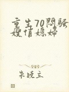 重生70闷骚军嫂俏媳妇