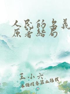 人民的名义小说原著结局