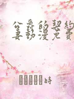 公爵的契约未婚妻动漫免费看看