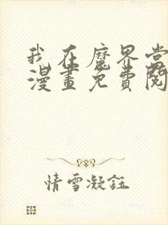 我在魔界当大佬漫画免费阅读