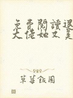 免费阅读退婚后大佬她又美又飒小说