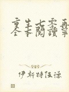 重生七零再高嫁全本阅读宁媛/荣昭南