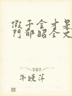 假千金才是真豪门郁昭全文在线阅读