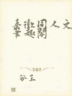 秦彻同人文高皇笔趣阁