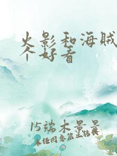 火影和海贼王哪个好看