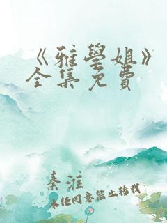 《雅学姐》动漫全集免费