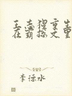 王志猩重生之我在霸总文里当保姆