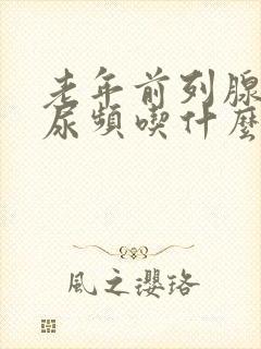 老年前列腺肥大尿频吃什么药