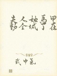 夫人她马甲又轰动全城了在线阅读小说