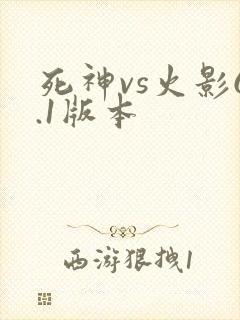 死神vs火影6.1版本