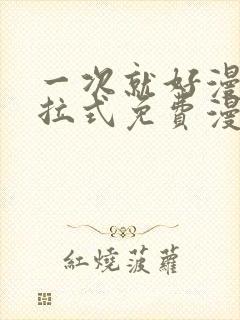 一次就好漫画下拉式免费漫画网