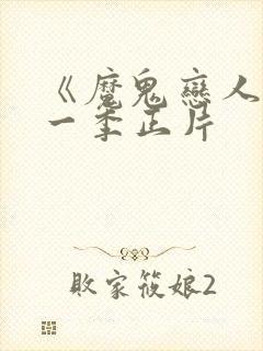 《魔鬼恋人》第一季正片