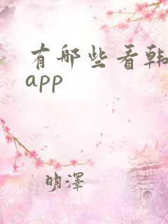 有哪些看韩漫的app