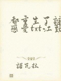 都重生了谁还谈恋爱txt江勤
