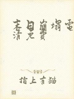 末日崩塌电影高清免费