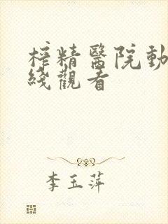 榨精医院动漫在线观看