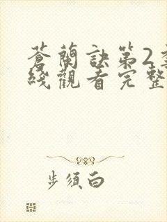 苍兰诀第2季在线观看完整免费版电视剧