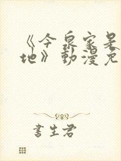 《今泉家是聚集地》动漫免费观看