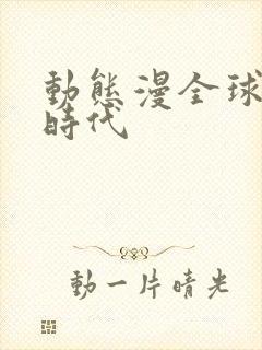 动态漫全球诡异时代